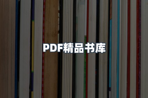 PDF精品书库